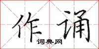 田英章作诵楷书怎么写