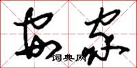 刘少英安家草书怎么写