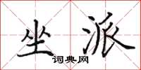 田英章坐派楷书怎么写