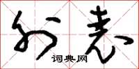 刘少英外表草书怎么写