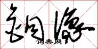 刘少英铜像草书怎么写
