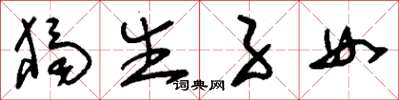 刘少英独生子女草书怎么写