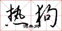 钱沛云热狗行书怎么写