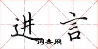 田英章进言楷书怎么写
