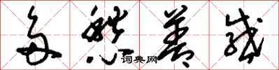 刘少英多愁善感草书怎么写
