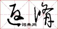 刘少英返修草书怎么写
