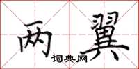 田英章两翼楷书怎么写