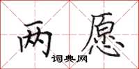 田英章两愿楷书怎么写