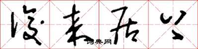 刘少英后来居上草书怎么写