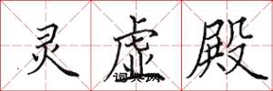 田英章灵虚殿楷书怎么写