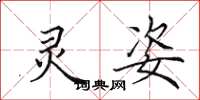 田英章灵姿楷书怎么写
