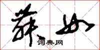刘少英舞女草书怎么写