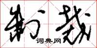 刘少英制裁草书怎么写