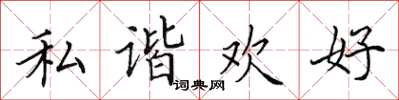 田英章私谐欢好楷书怎么写