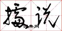 刘少英据说草书怎么写