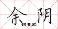 田英章余阴楷书怎么写