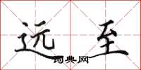 田英章远至楷书怎么写