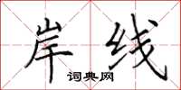 田英章岸线楷书怎么写
