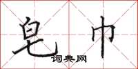 田英章皂巾楷书怎么写