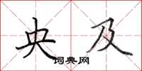 田英章央及楷书怎么写