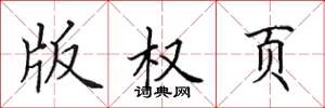 田英章版权页楷书怎么写