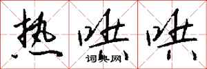 钱沛云热哄哄行书怎么写