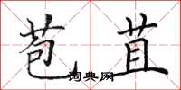 田英章苞苴楷书怎么写