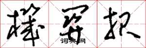 刘少英机关报草书怎么写
