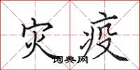 田英章灾疫楷书怎么写