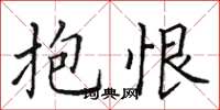 田英章抱恨楷书怎么写