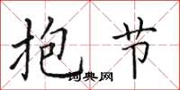 田英章抱节楷书怎么写
