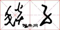 刘少英毯子草书怎么写