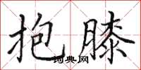 田英章抱膝楷书怎么写