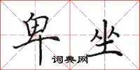 田英章卑坐楷书怎么写