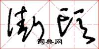 刘少英街头草书怎么写