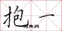 田英章抱一楷书怎么写