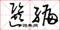 刘少英选编草书怎么写