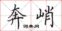 田英章奔峭楷书怎么写
