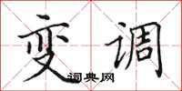 田英章变调楷书怎么写