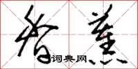 刘少英香蕉草书怎么写