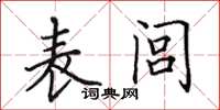 田英章表闾楷书怎么写