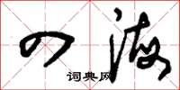 刘少英四海草书怎么写