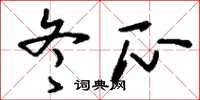 刘少英冬瓜草书怎么写