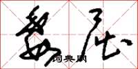 刘少英委屈草书怎么写