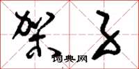 刘少英架子草书怎么写