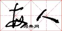 刘少英每人草书怎么写