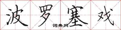 田英章波罗塞戏楷书怎么写
