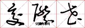 刘少英交际花草书怎么写