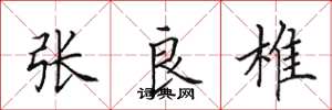 田英章张良椎楷书怎么写