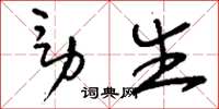 刘少英男生草书怎么写